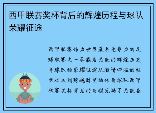 西甲联赛奖杯背后的辉煌历程与球队荣耀征途