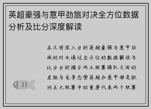 英超豪强与意甲劲旅对决全方位数据分析及比分深度解读