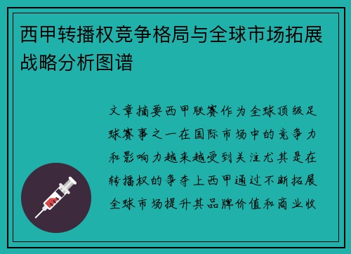 西甲转播权竞争格局与全球市场拓展战略分析图谱