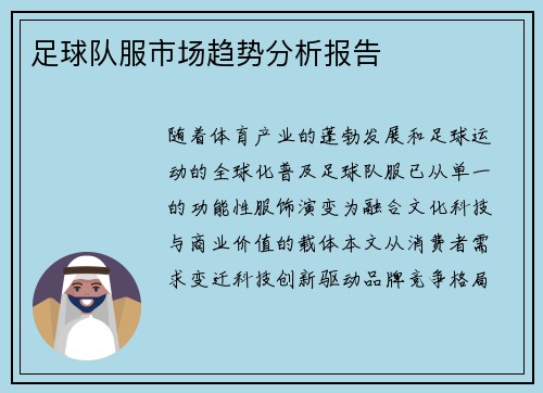 足球队服市场趋势分析报告