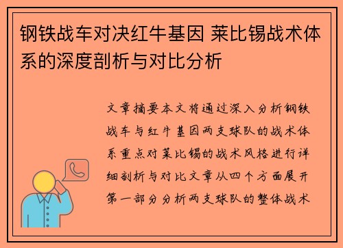 钢铁战车对决红牛基因 莱比锡战术体系的深度剖析与对比分析