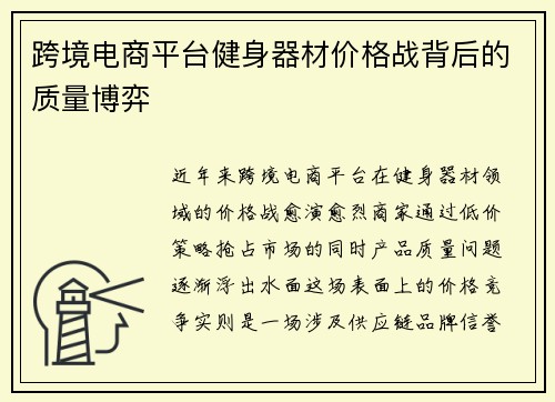 跨境电商平台健身器材价格战背后的质量博弈