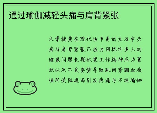 通过瑜伽减轻头痛与肩背紧张
