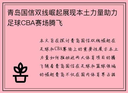 青岛国信双线崛起展现本土力量助力足球CBA赛场腾飞