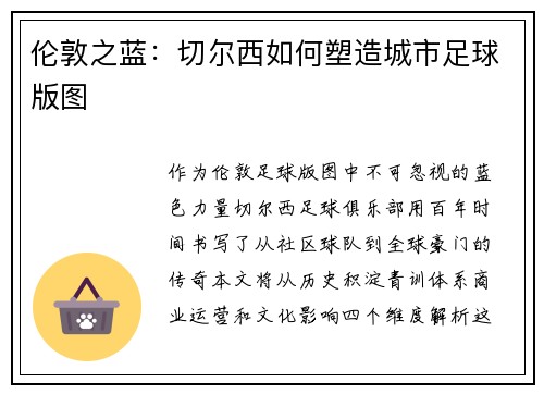 伦敦之蓝：切尔西如何塑造城市足球版图