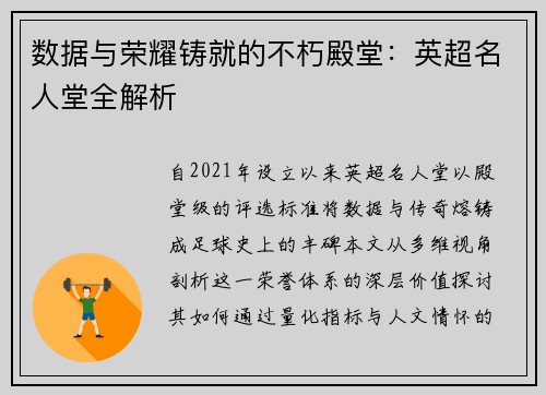 数据与荣耀铸就的不朽殿堂：英超名人堂全解析