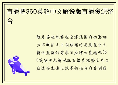 直播吧360英超中文解说版直播资源整合
