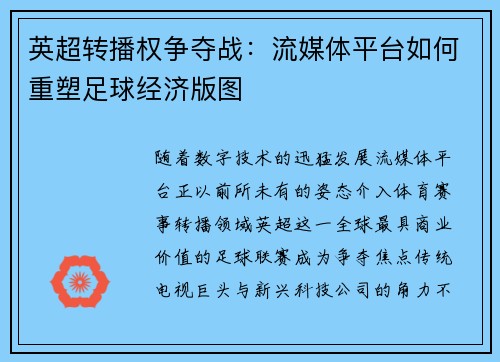 英超转播权争夺战：流媒体平台如何重塑足球经济版图
