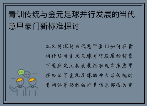 青训传统与金元足球并行发展的当代意甲豪门新标准探讨