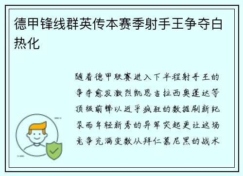 德甲锋线群英传本赛季射手王争夺白热化