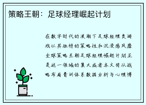 策略王朝：足球经理崛起计划