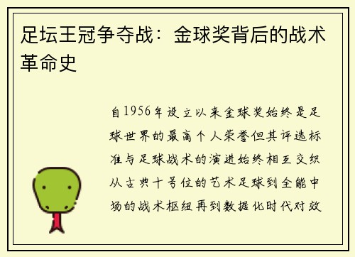 足坛王冠争夺战：金球奖背后的战术革命史