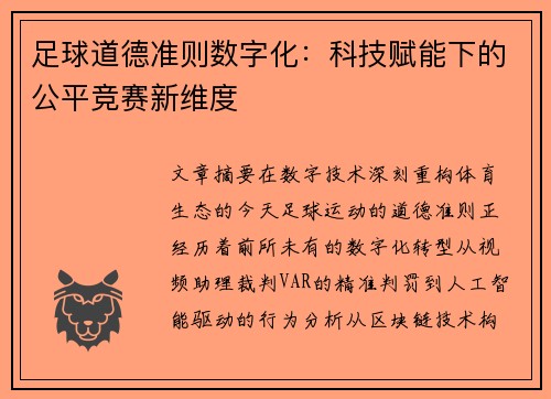 足球道德准则数字化：科技赋能下的公平竞赛新维度