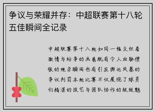 争议与荣耀并存：中超联赛第十八轮五佳瞬间全记录