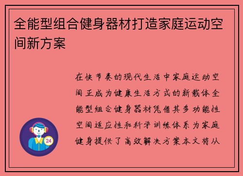全能型组合健身器材打造家庭运动空间新方案