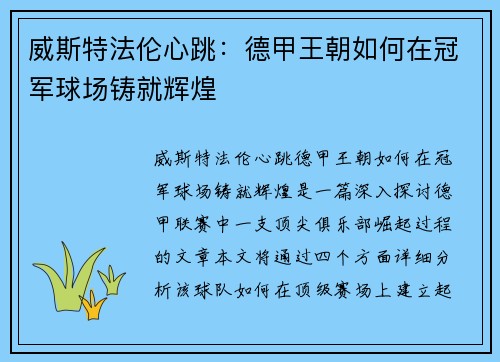 威斯特法伦心跳：德甲王朝如何在冠军球场铸就辉煌