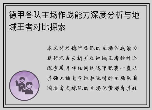 德甲各队主场作战能力深度分析与地域王者对比探索