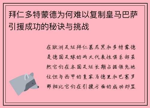 拜仁多特蒙德为何难以复制皇马巴萨引援成功的秘诀与挑战