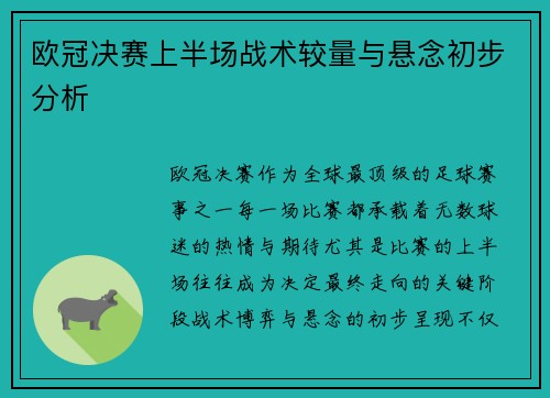 欧冠决赛上半场战术较量与悬念初步分析