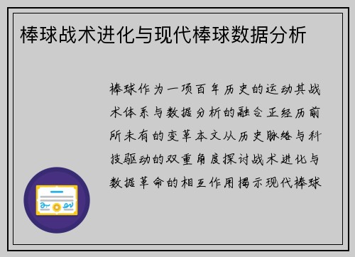 棒球战术进化与现代棒球数据分析