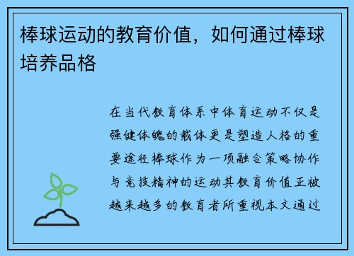 棒球运动的教育价值，如何通过棒球培养品格