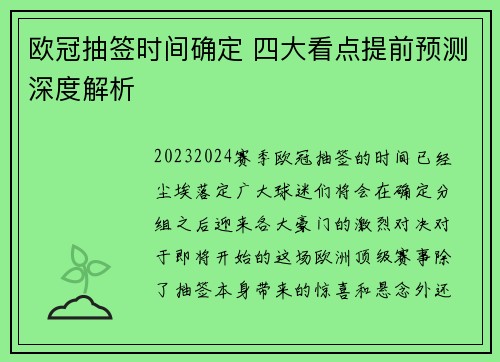 欧冠抽签时间确定 四大看点提前预测深度解析