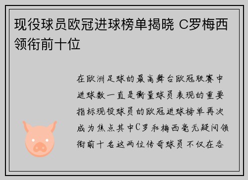 现役球员欧冠进球榜单揭晓 C罗梅西领衔前十位