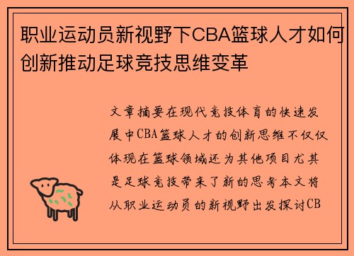 职业运动员新视野下CBA篮球人才如何创新推动足球竞技思维变革