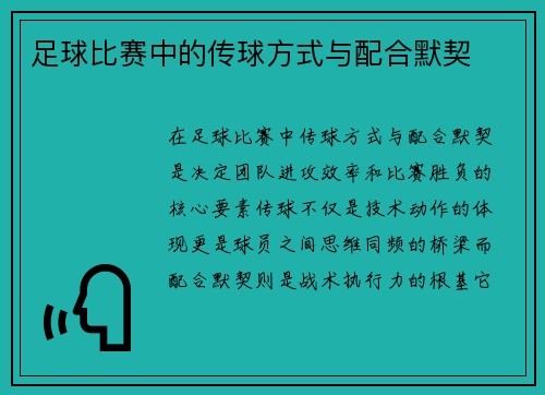 足球比赛中的传球方式与配合默契