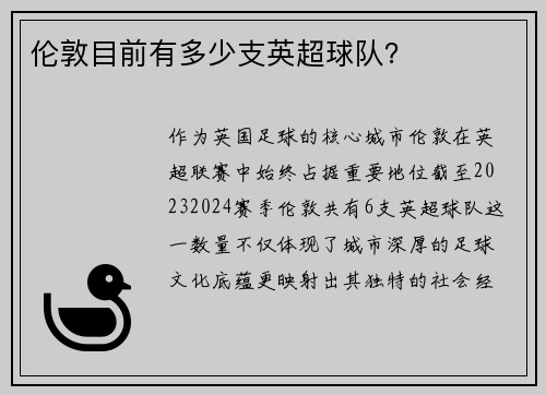 伦敦目前有多少支英超球队？