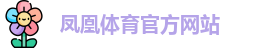 凤凰体育官网